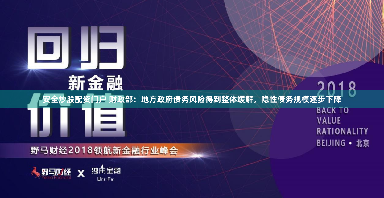 安全炒股配资门户 财政部：地方政府债务风险得到整体缓解，隐性债务规模逐步下降