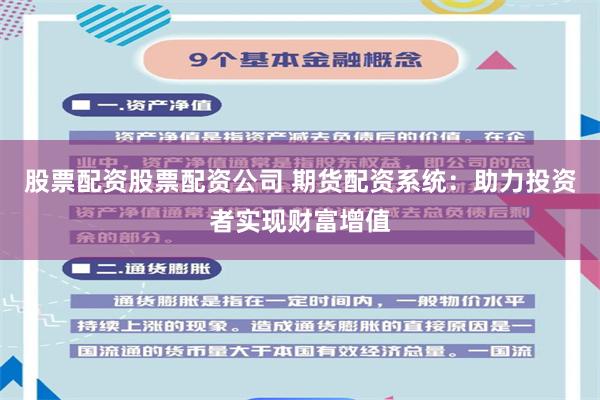 股票配资股票配资公司 期货配资系统：助力投资者实现财富增值