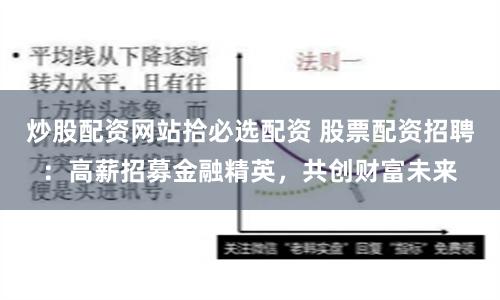炒股配资网站拾必选配资 股票配资招聘：高薪招募金融精英，共创财富未来