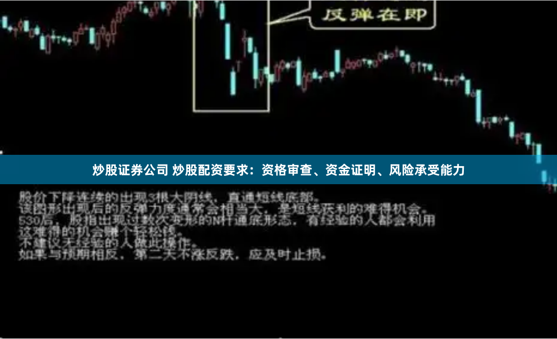 炒股证券公司 炒股配资要求：资格审查、资金证明、风险承受能力