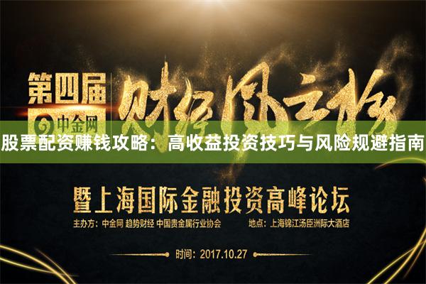 股票配资赚钱攻略：高收益投资技巧与风险规避指南