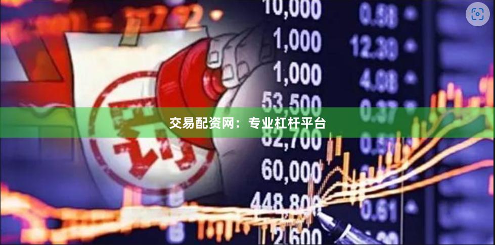 交易配资网：专业杠杆平台