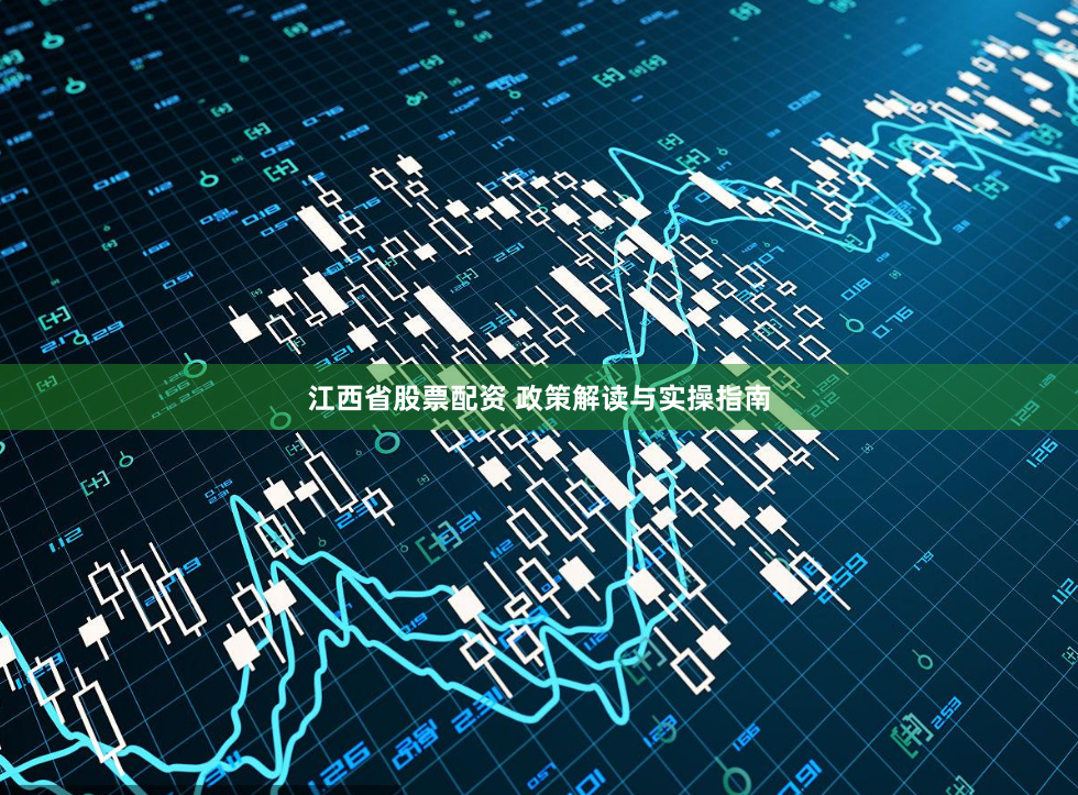 江西省股票配资 政策解读与实操指南