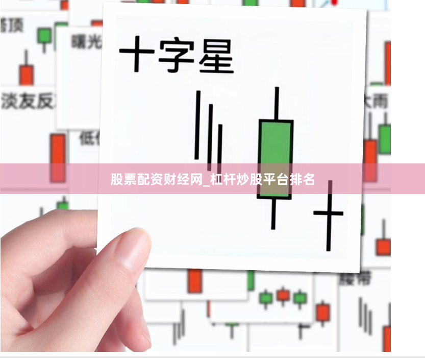 股票配资财经网_杠杆炒股平台排名