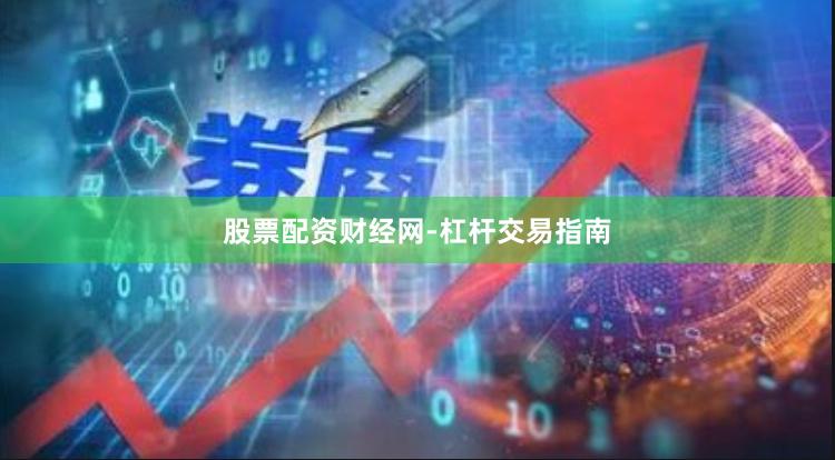 股票配资财经网-杠杆交易指南
