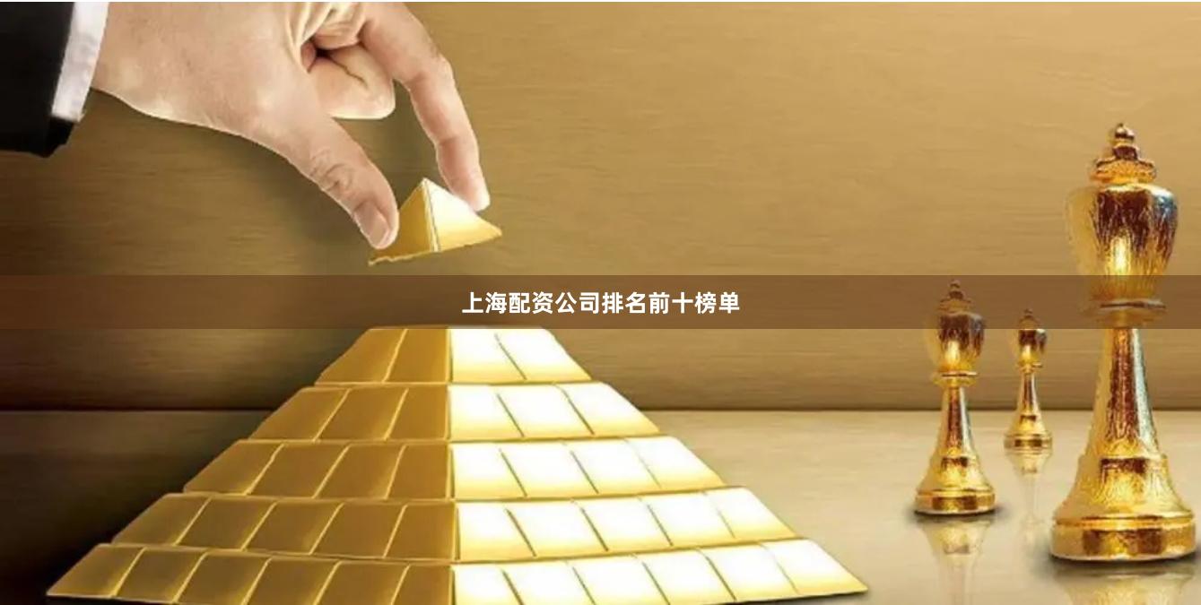 上海配资公司排名前十榜单
