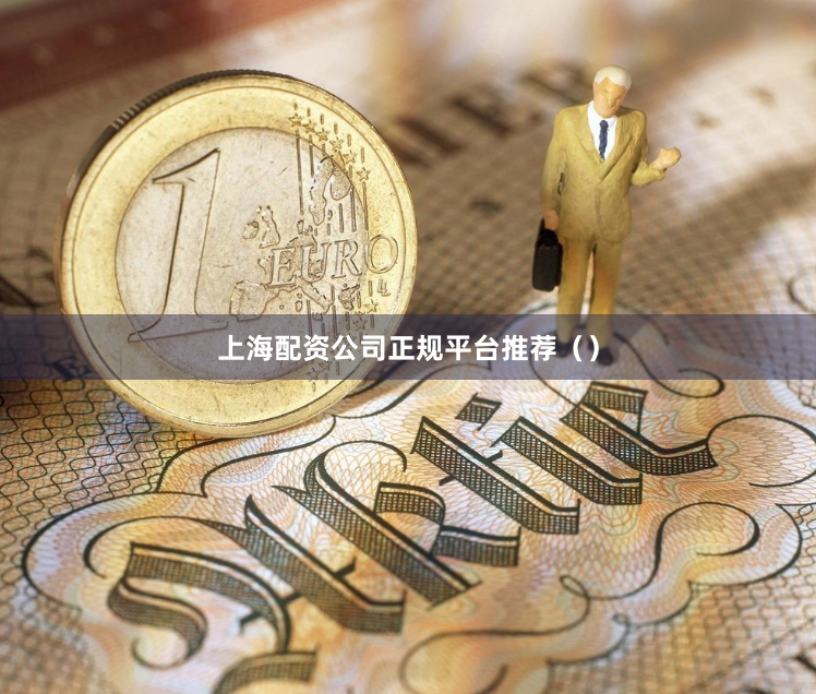 上海配资公司正规平台推荐（）