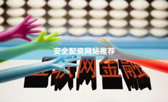 安全配资网站推荐
