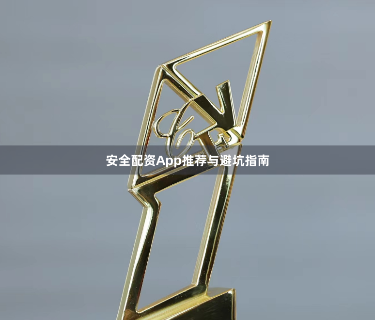 安全配资App推荐与避坑指南