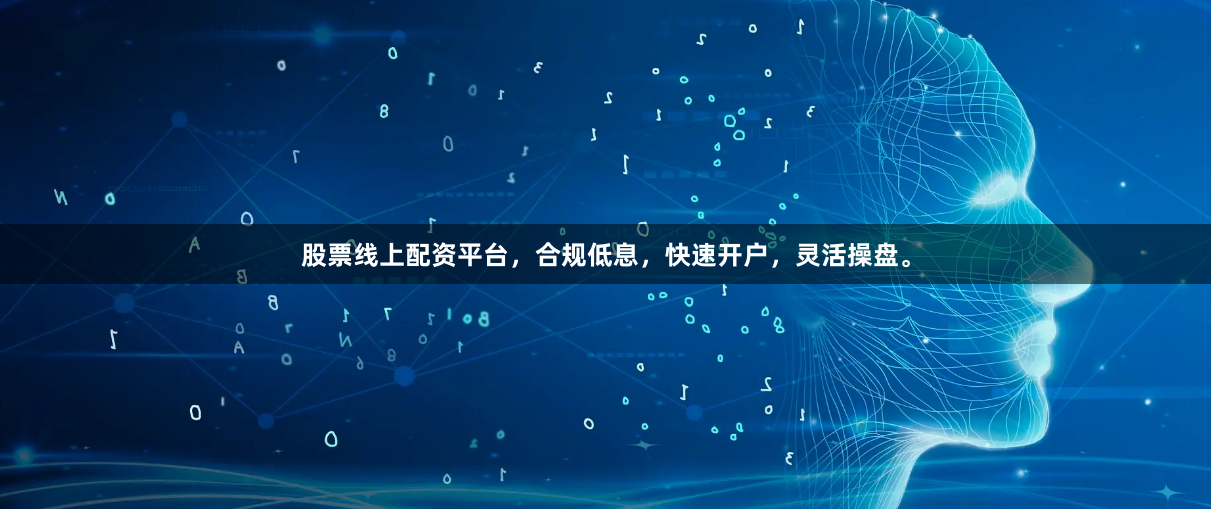 股票线上配资平台，合规低息，快速开户，灵活操盘。