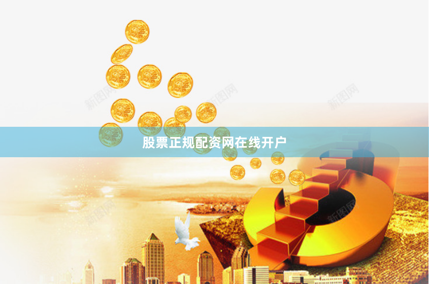 股票正规配资网在线开户