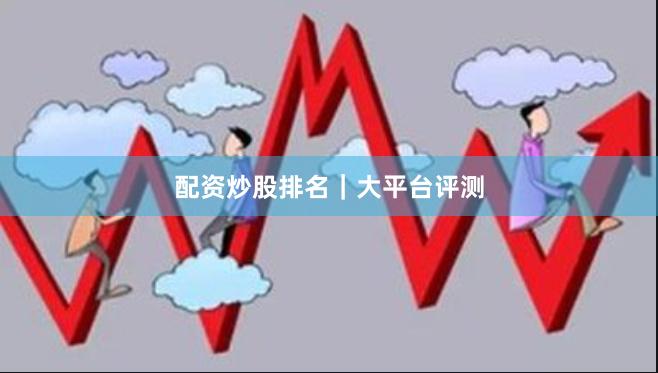 配资炒股排名|大平台评测