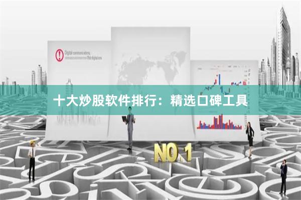 十大炒股软件排行：精选口碑工具