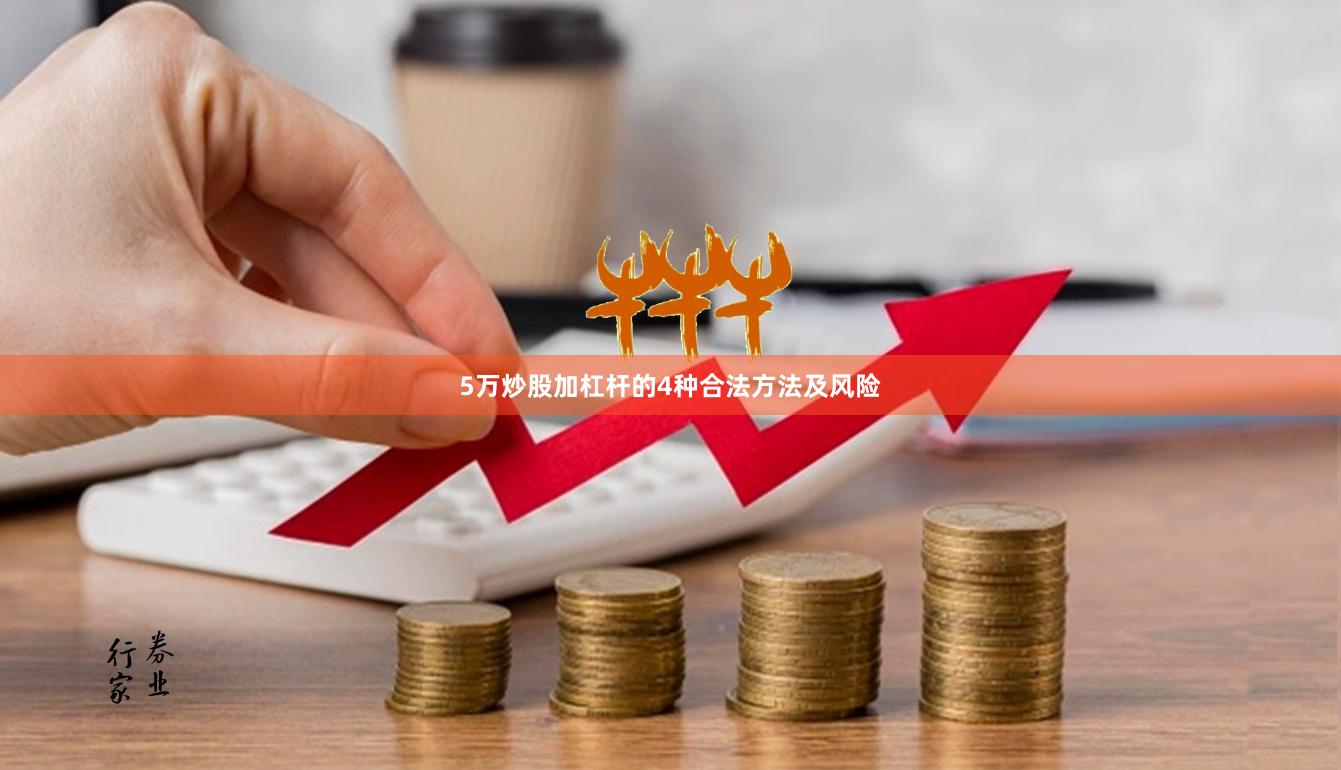 5万炒股加杠杆的4种合法方法及风险