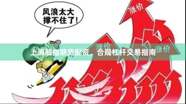 上海股指期货配资,合规杠杆交易指南