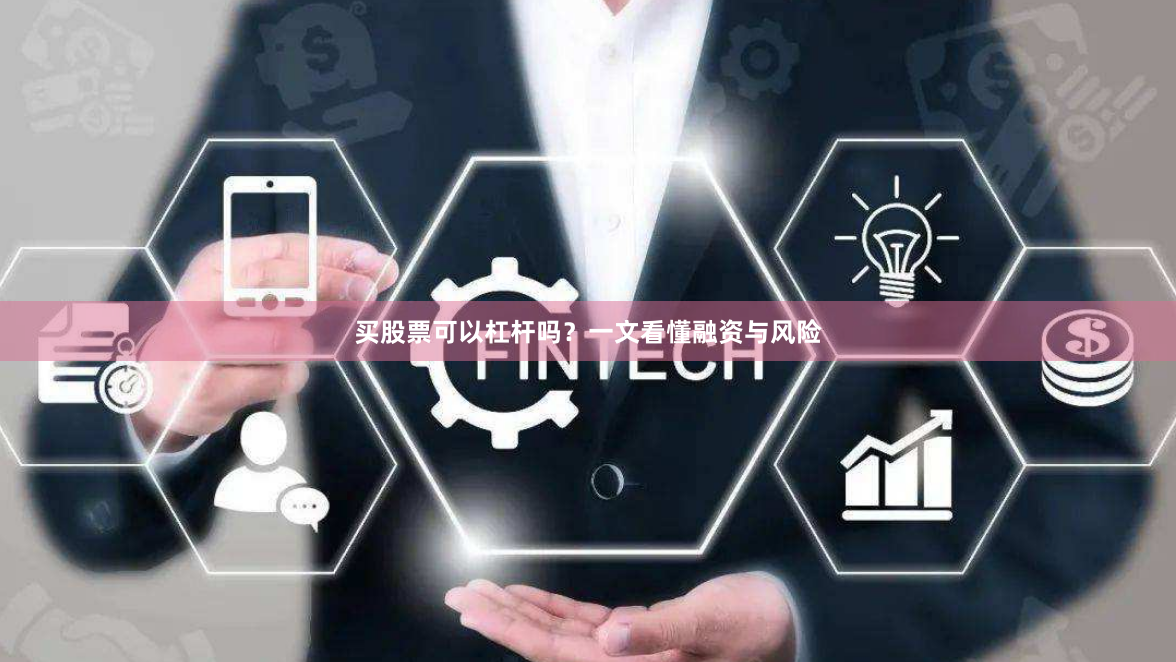 买股票可以杠杆吗?一文看懂融资与风险
