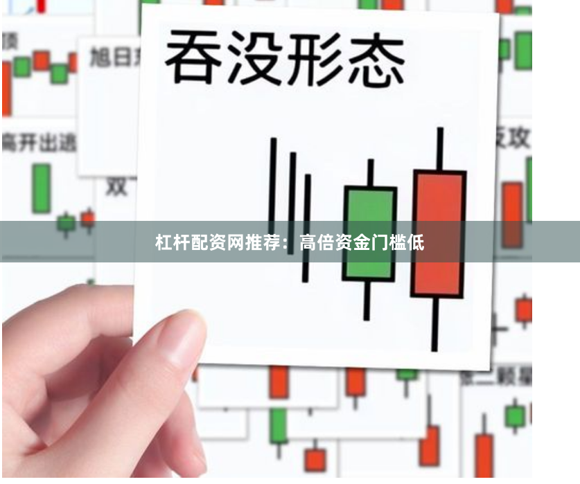 杠杆配资网推荐:高倍资金门槛低