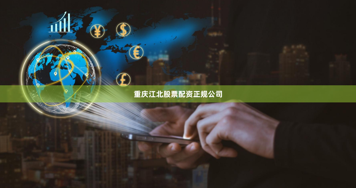 重庆江北股票配资正规公司