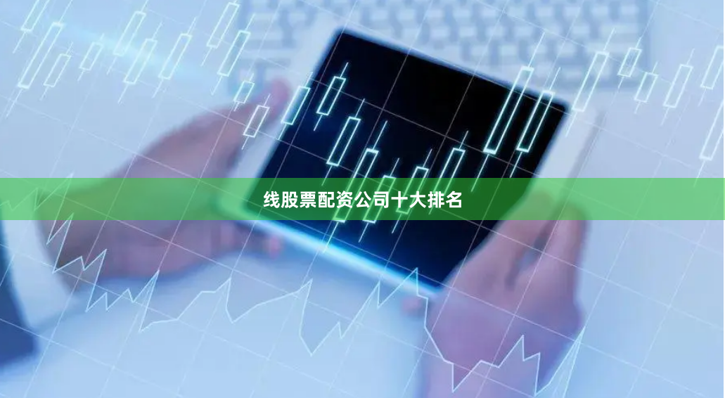 线股票配资公司十大排名