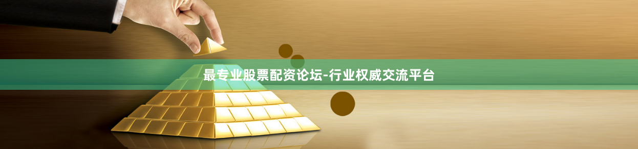最专业股票配资论坛-行业权威交流平台