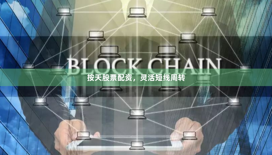 按天股票配资,灵活短线周转