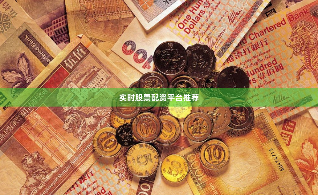 实时股票配资平台推荐