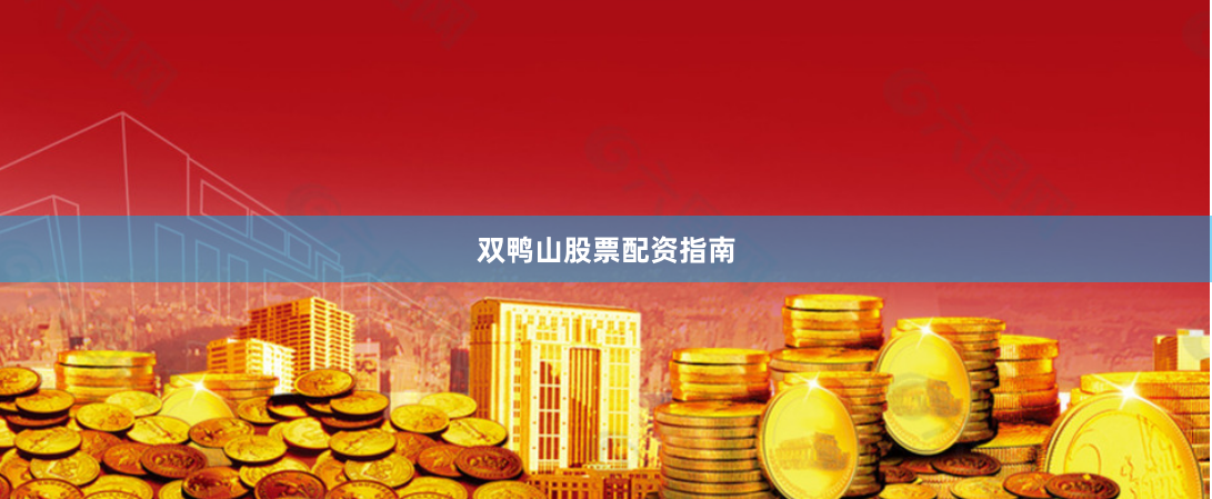 双鸭山股票配资指南