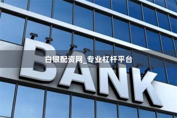 白银配资网_专业杠杆平台