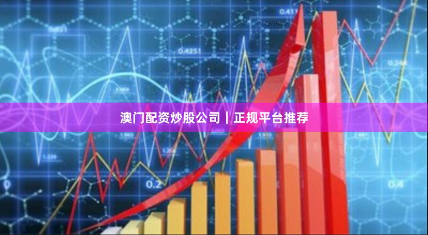 澳门配资炒股公司|正规平台推荐