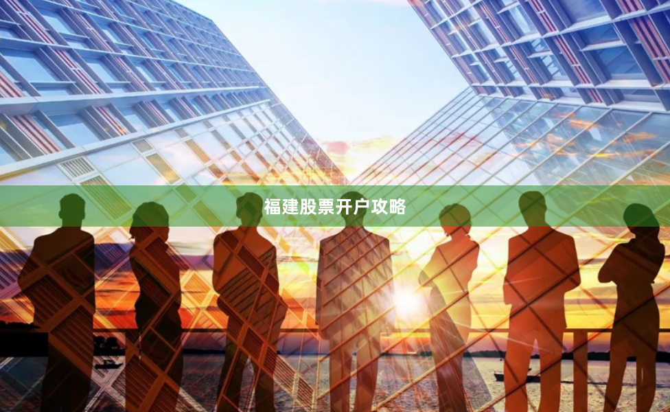 福建股票开户攻略
