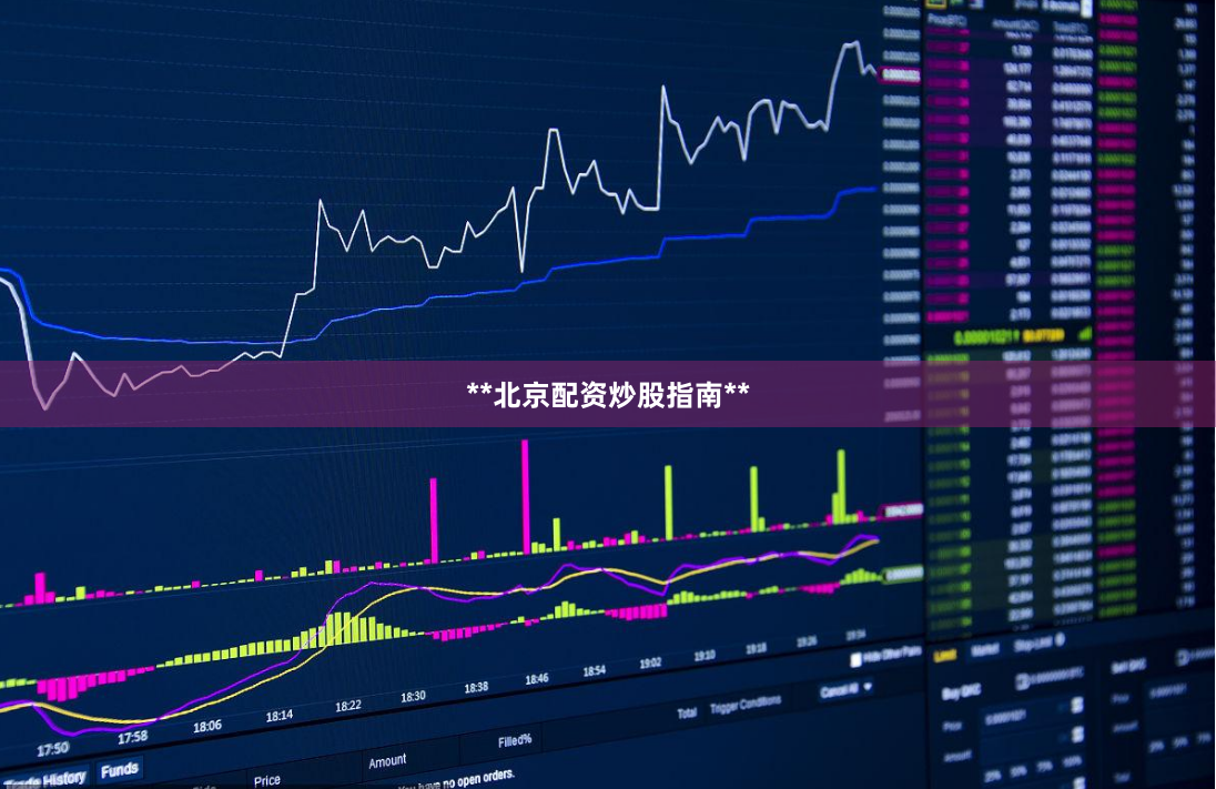 **北京配资炒股指南**