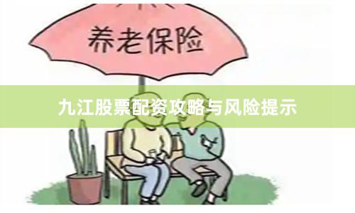 九江股票配资攻略与风险提示